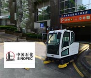 潔博士掃地車(chē)合作客戶-中國(guó)石化 潔博士掃地車(chē)合作客戶-中國(guó)石化